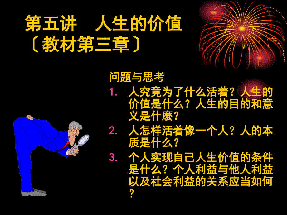 高等教育大学思修教学课件 5 人生的价值_第1页