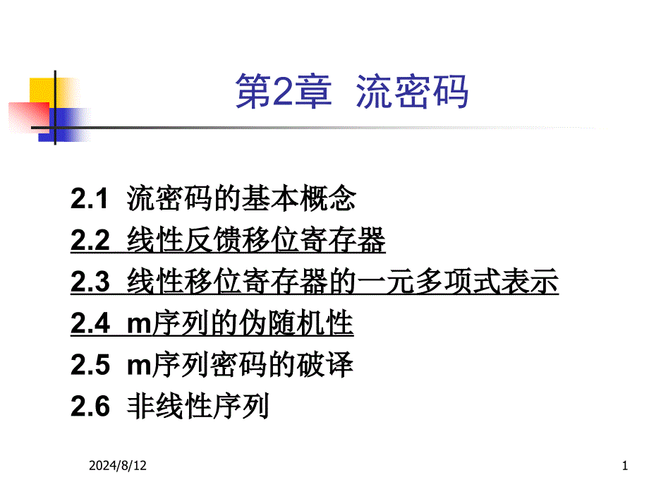 密码学概论第2讲流密码资料_第1页