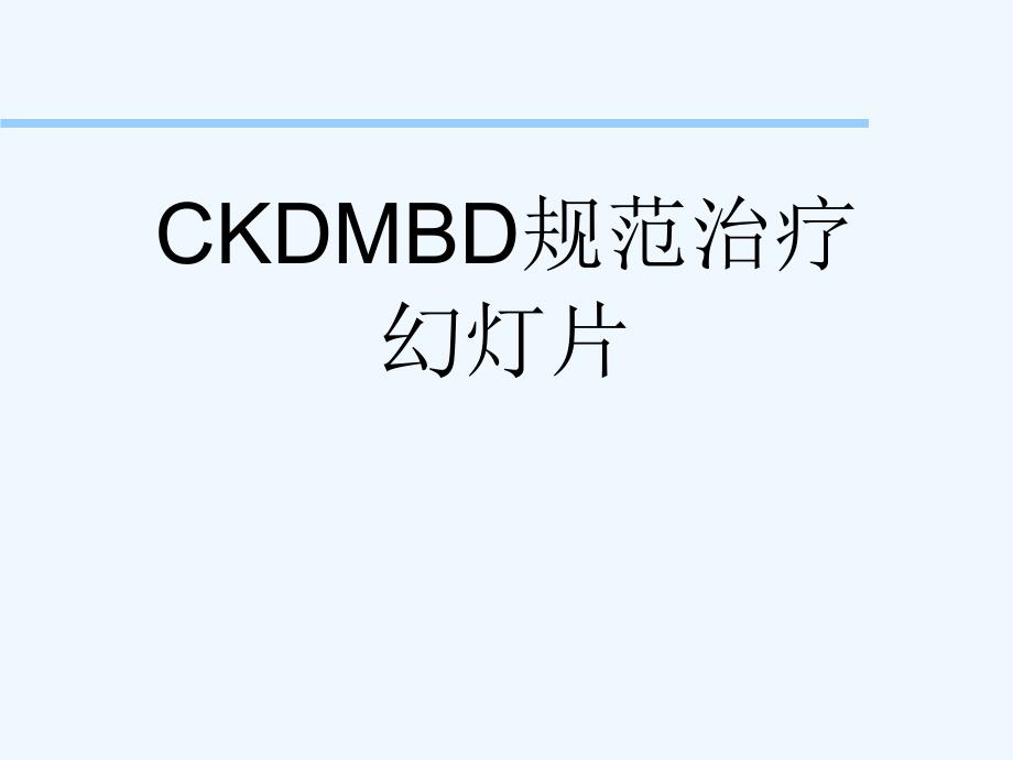 CKDMBD规范治疗课件_第1页