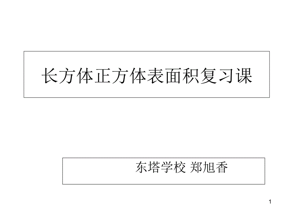 长方体正方体表面积复习课课件_第1页