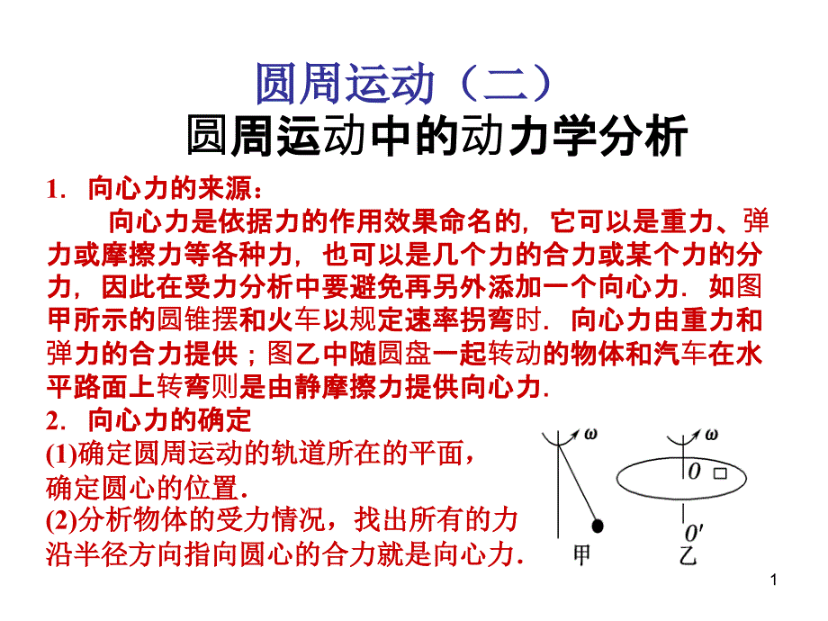 圆周运动(二)圆周运动中的动力学问题课件_第1页