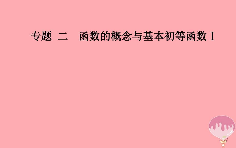 高中数学学业水平测试复习专题二函数的概念与基本初等函数Ⅰ第3讲函数的单调性与最值ppt课件_第1页