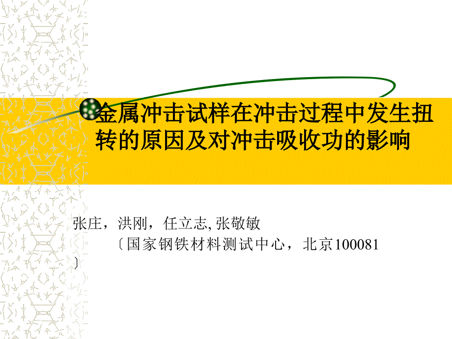 金属冲击试样在冲击过程中发生扭转的原因及对冲击吸收功的影响选编_第1页