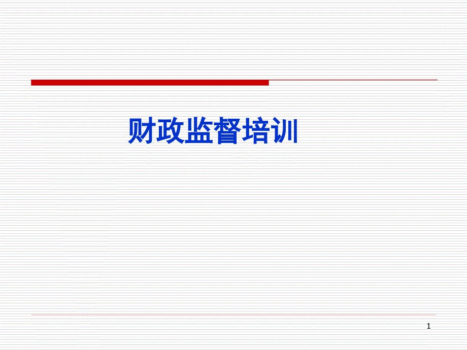 《财政监督培训》课件_第1页