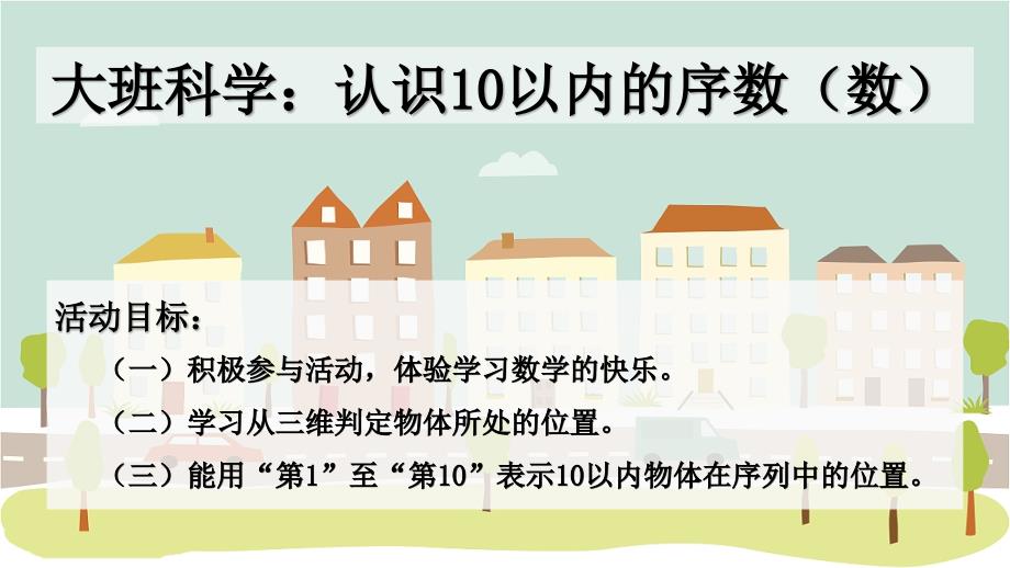 大班科学活动：认识10以内的序数课件_第1页