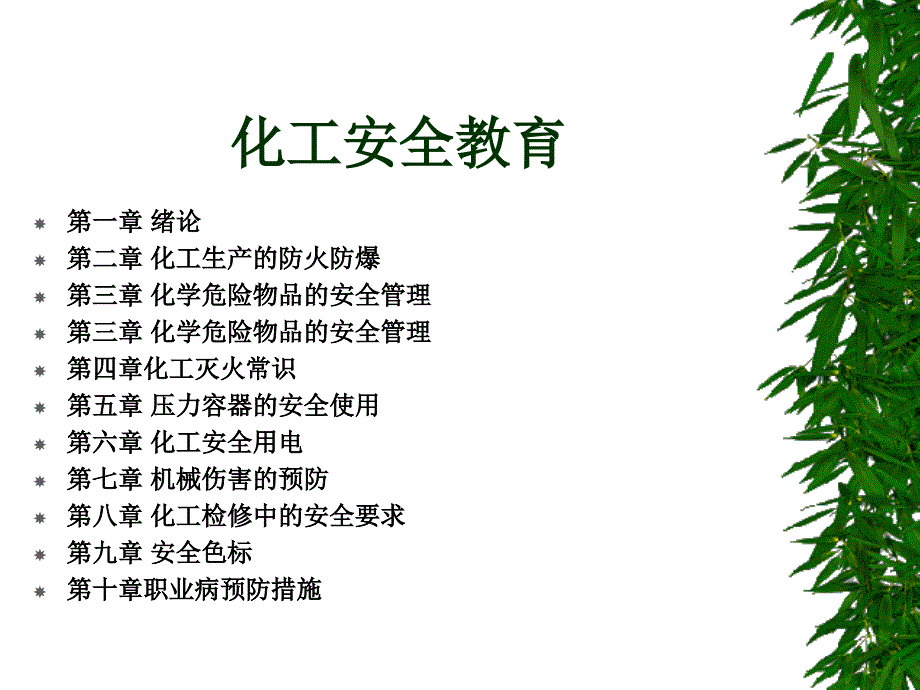 化工安全教育课件_第1页