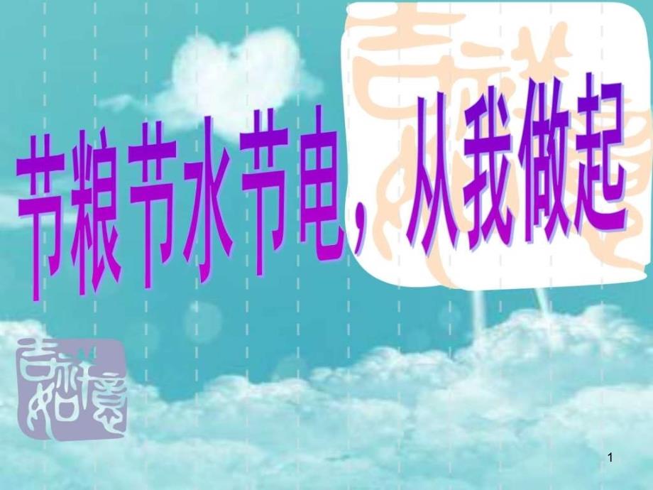 《小学三节主题班会》课件_第1页