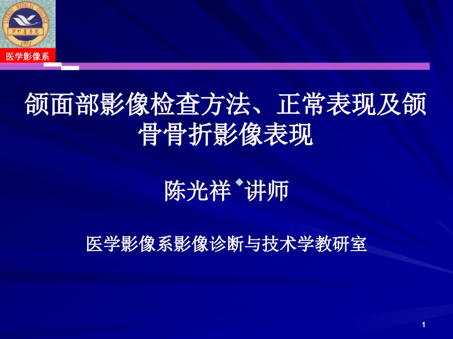 颌面部影像检查方法及正常表现和骨折见习课件_第1页