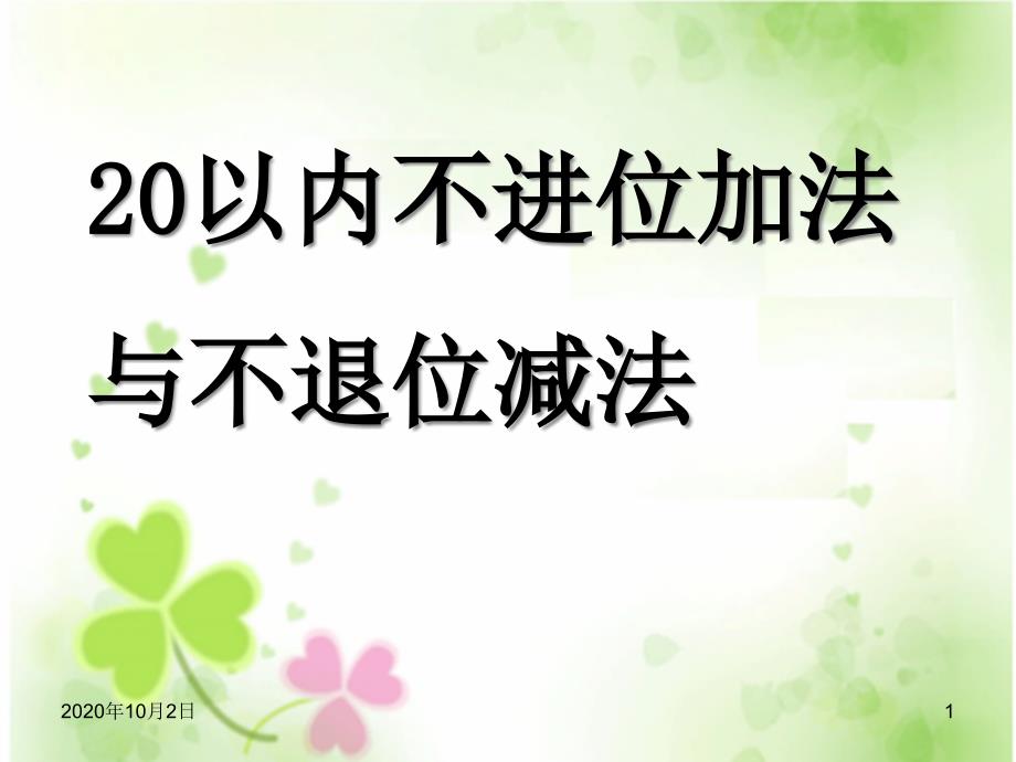 20以内不进位加法与不退位减法-西师大版一年级数学上册课件_第1页