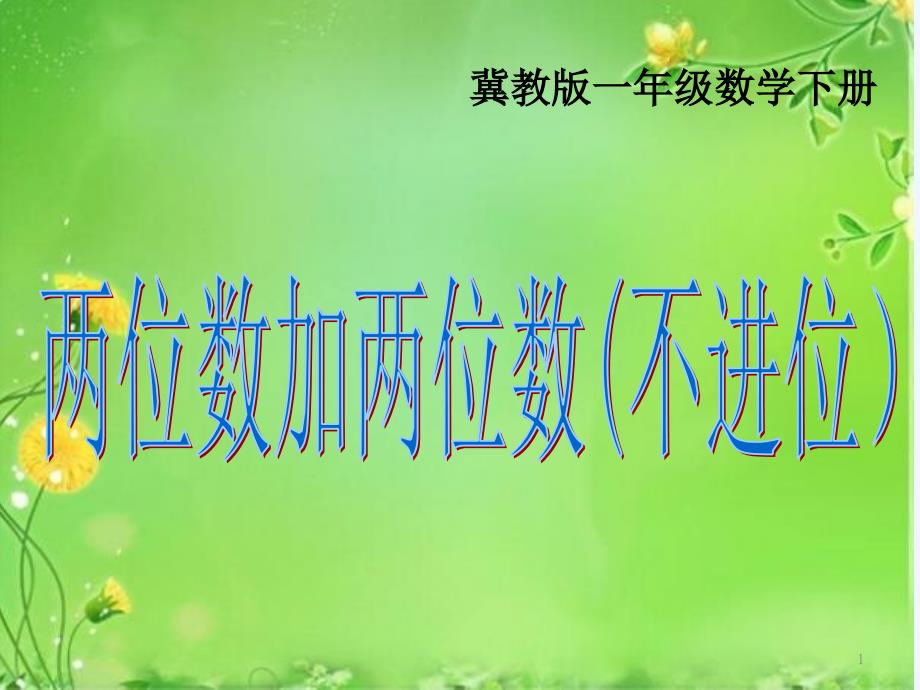 冀教版一年级数学下册两位数加两位数不进位加法课件_第1页