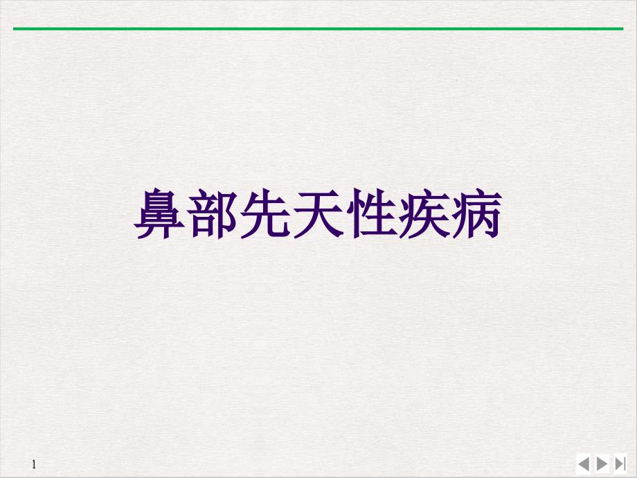 鼻部先天性疾病教学课件_第1页