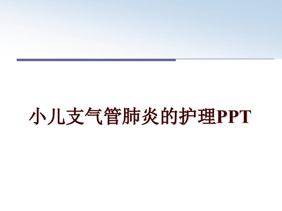 小儿支气管肺炎的护理课件_第1页