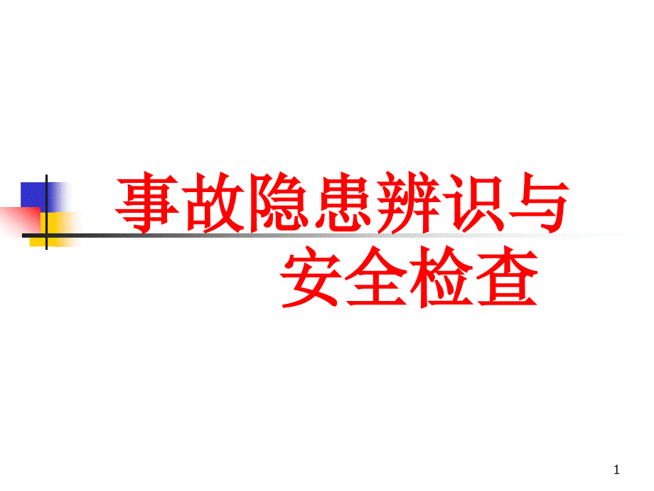 事故隐患辨识与安全检查课件_第1页