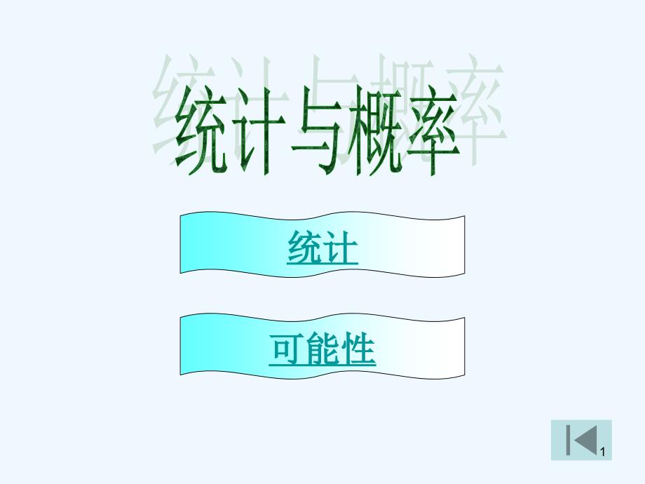 小学数学总复习统计与概率课件_第1页