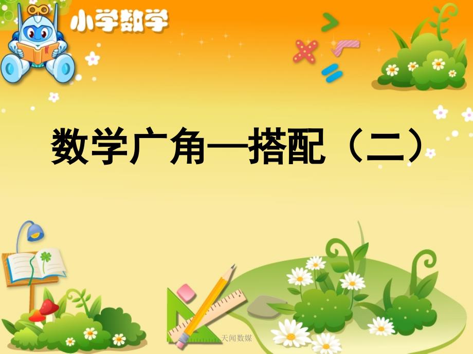 《数学广角——搭配(二)》教学ppt-小学数学课件_第1页