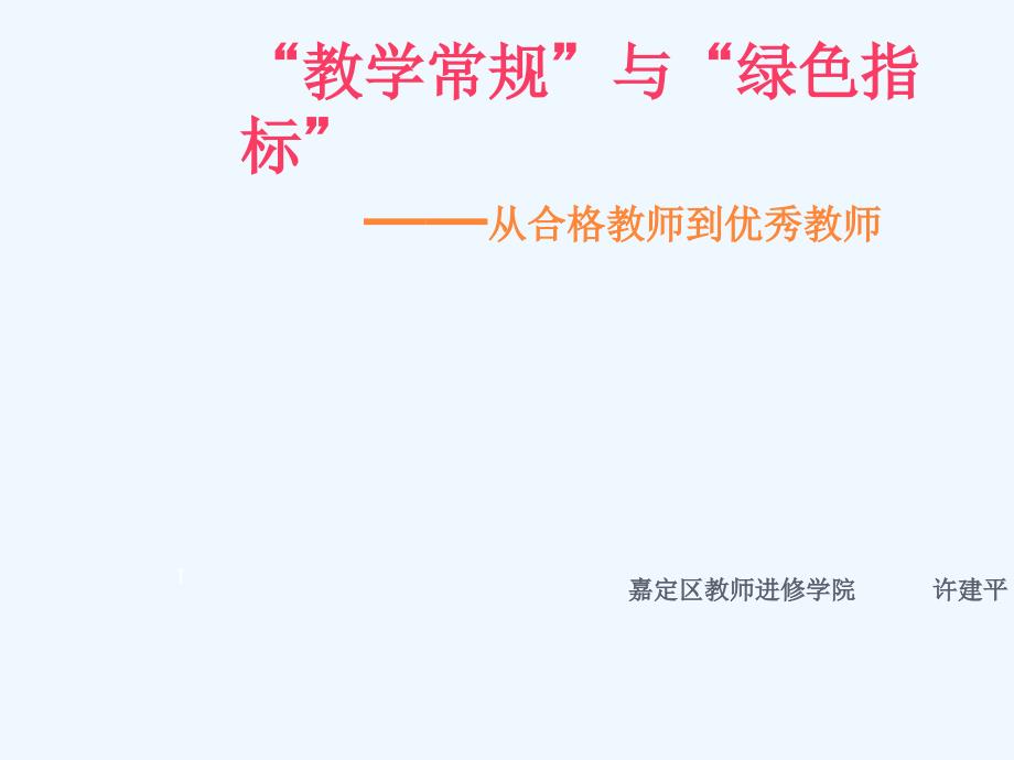 “教学常规”与“绿色指标”从合格教师到优秀教师课件_第1页