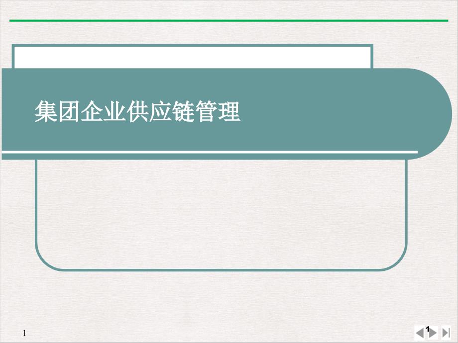 集团企业供应链管理ppt课件_第1页