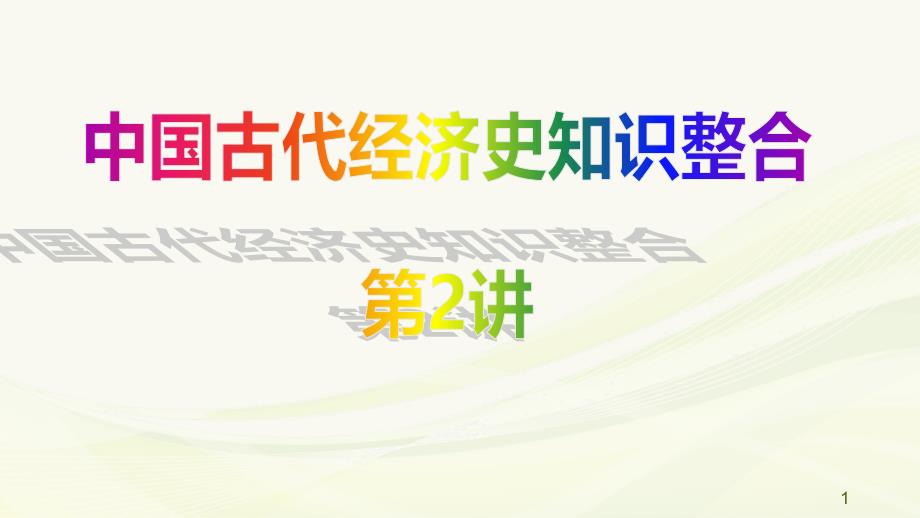 高三历史一轮复习ppt课件：-古代商业的发展_第1页