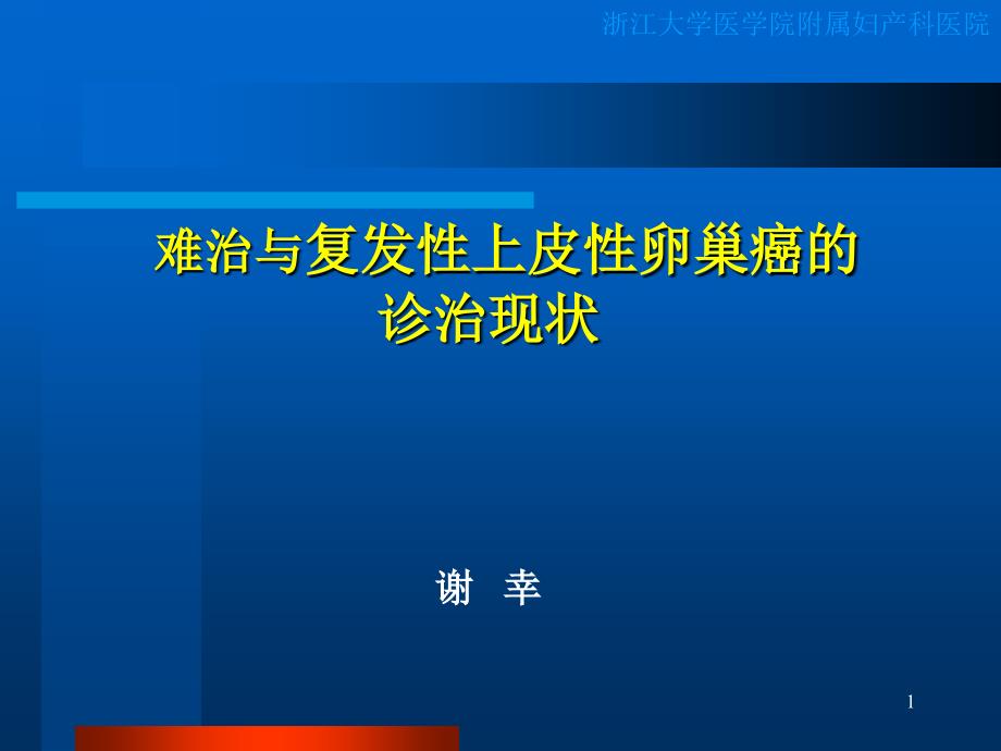 难治与复发性上皮性卵巢癌的诊治现状课件_第1页