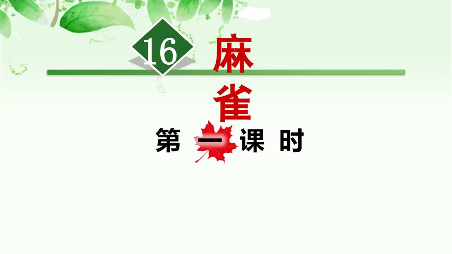 统编版四年级语文《麻雀》第一课时ppt课件_第1页