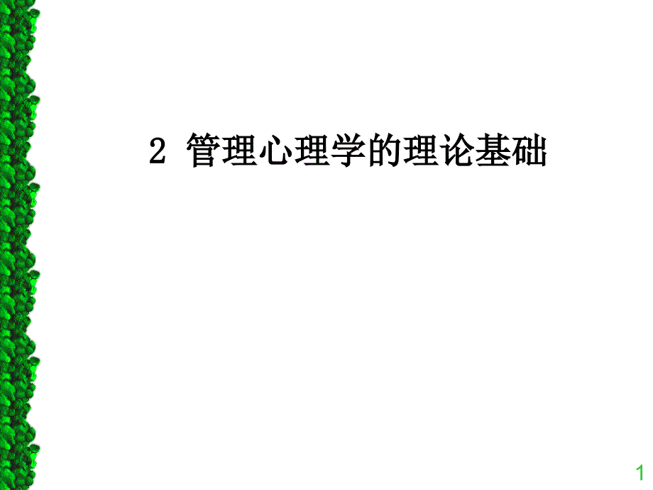 管理心理学的理论基础课件_第1页