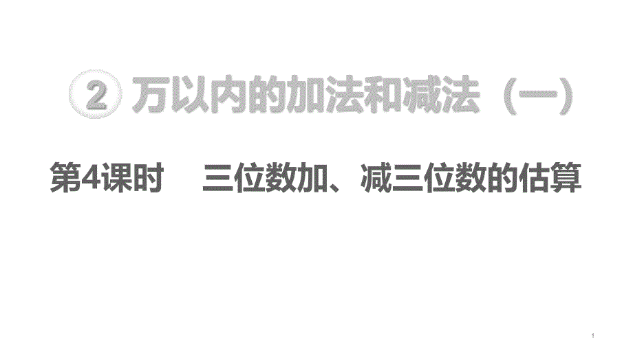 人教版数学三上ppt课件-第2单元-万以内的加法和减法(一)4.三位数加、减三位数的估算_第1页