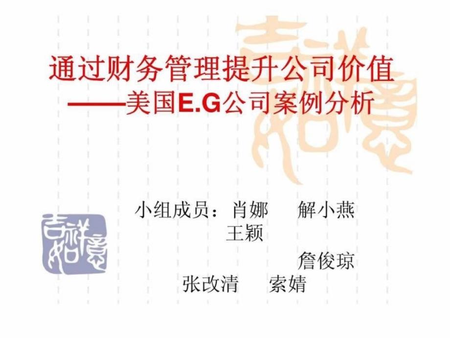 通过财务管理提升公司价值——美国EG公司案例分析_第1页