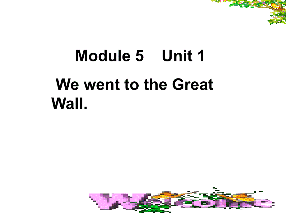 四年级英语上册-Module-5-Unit-1-We-went-to-the-Great-Wallppt课件1-外研版(一起)_第1页