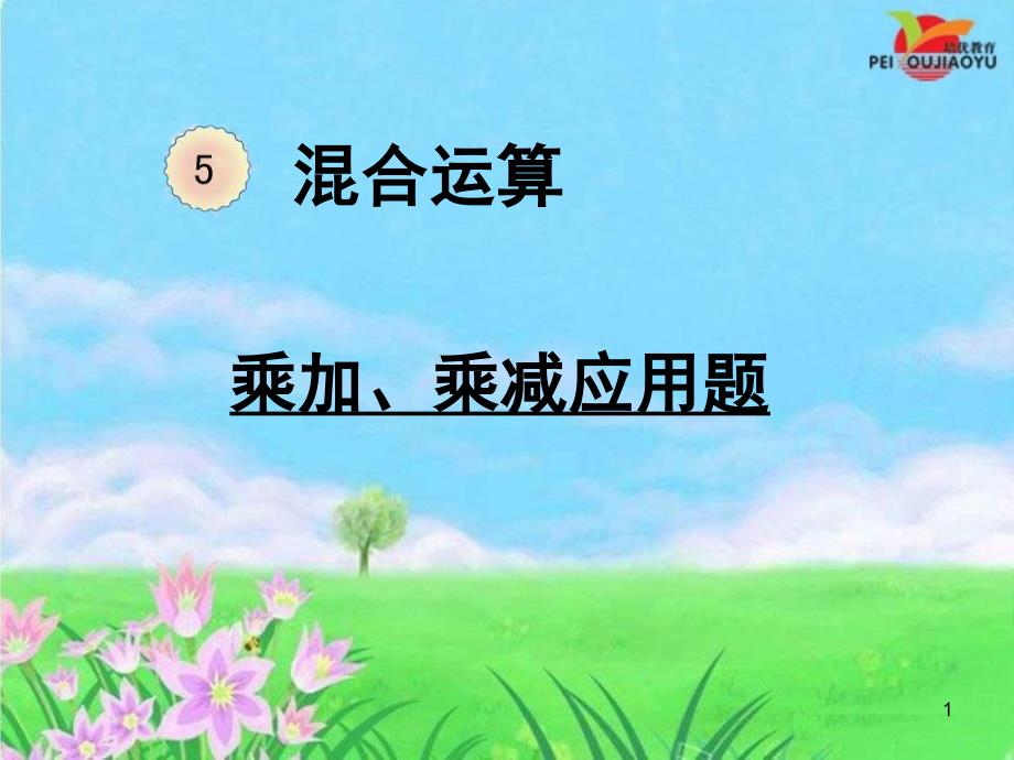 二年级数学下册乘加、乘减、除加、除减混合运算课件_第1页