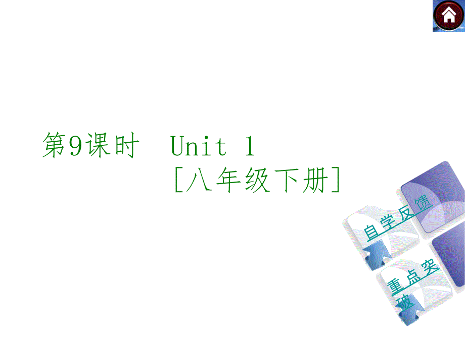 译林牛津版八年级英语下册期末复习ppt课件全套一_第1页