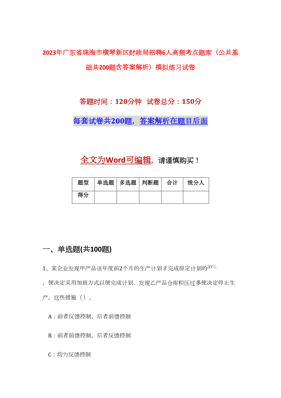 2023年广东省珠海市横琴新区财政局招聘6人高频考点题库（公共基础共200题含答案解析）模拟练习试卷_第1页