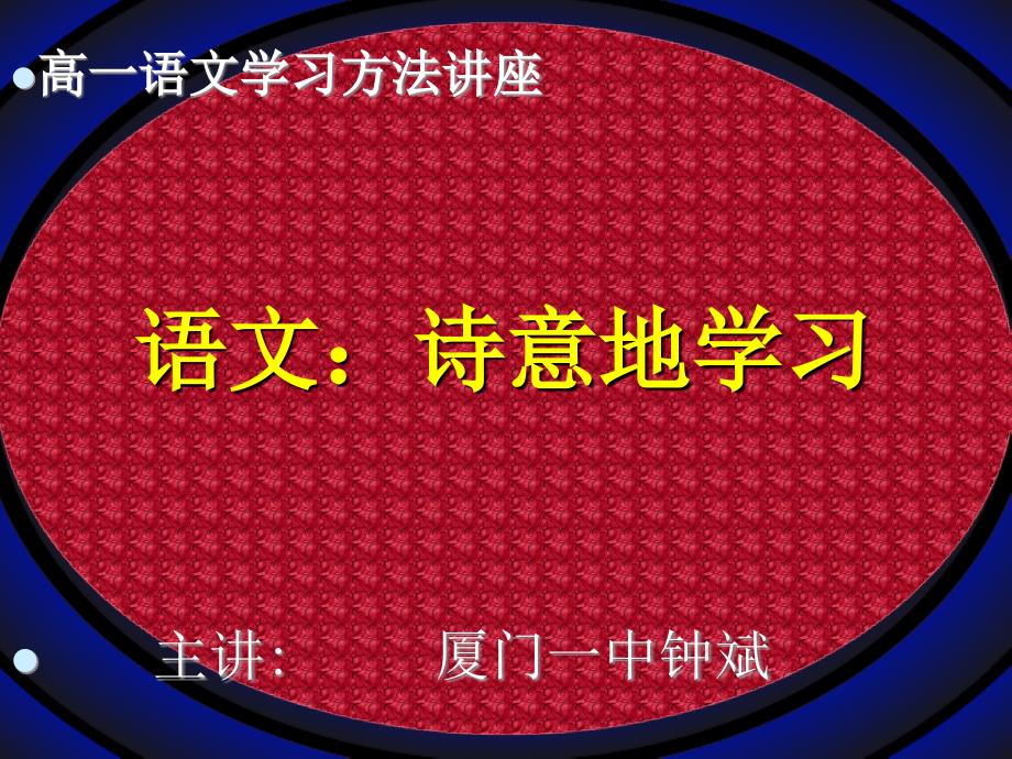 语文,诗意地学习学习方法指导案例_第1页