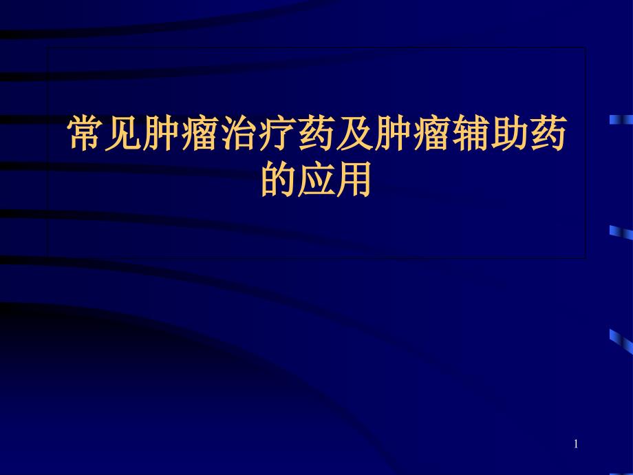 肿瘤治疗药物和辅助治疗药物的应用课件_第1页