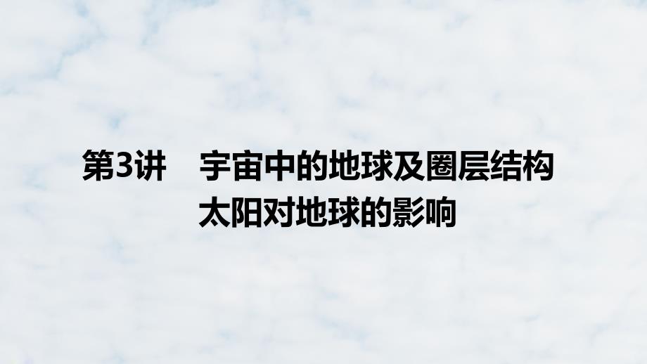 高三地理复习优质ppt课件：宇宙中的地球及圈层结构-太阳对地球的影响_第1页