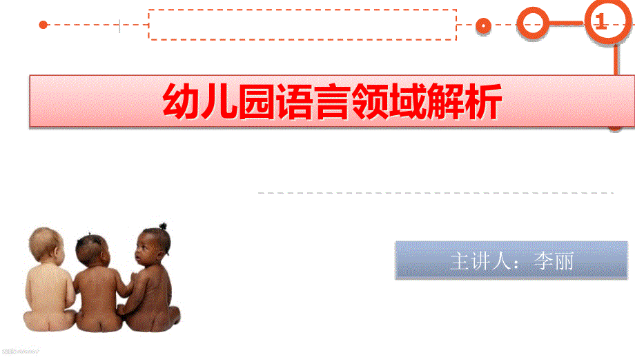 幼儿园语言领域《指南》解析课件_第1页