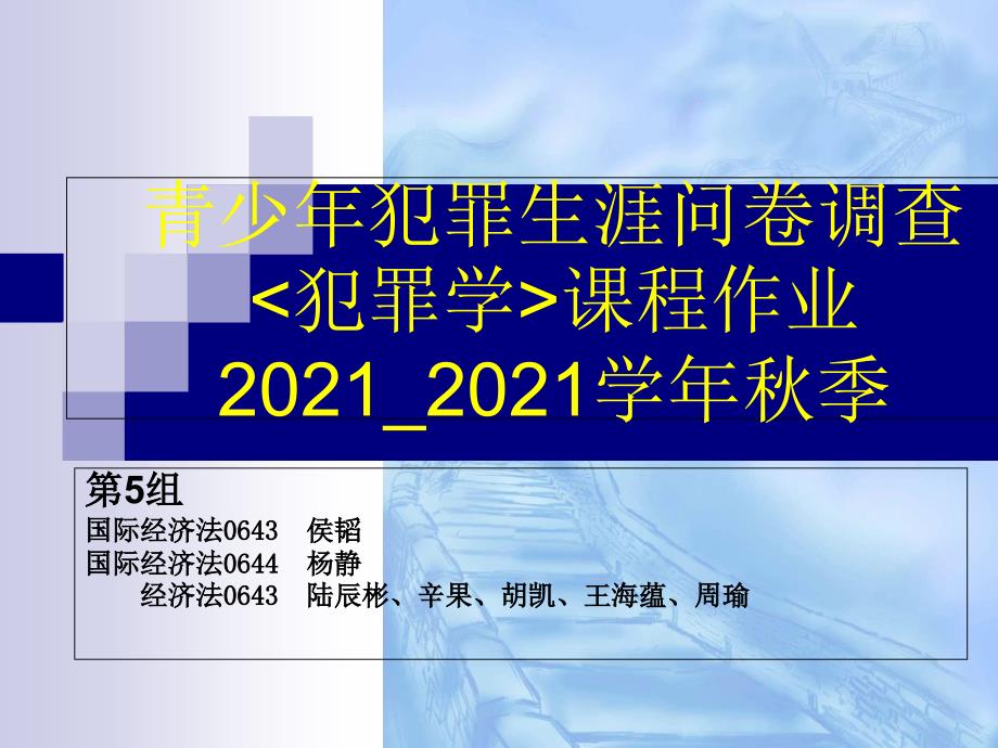 青少年犯罪生涯问卷调查_第1页