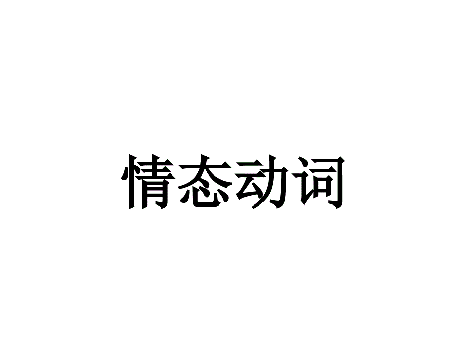 高中语法情态动词的用法课件_第1页