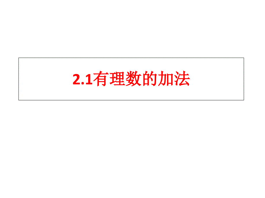 有理数的加法课件_第1页