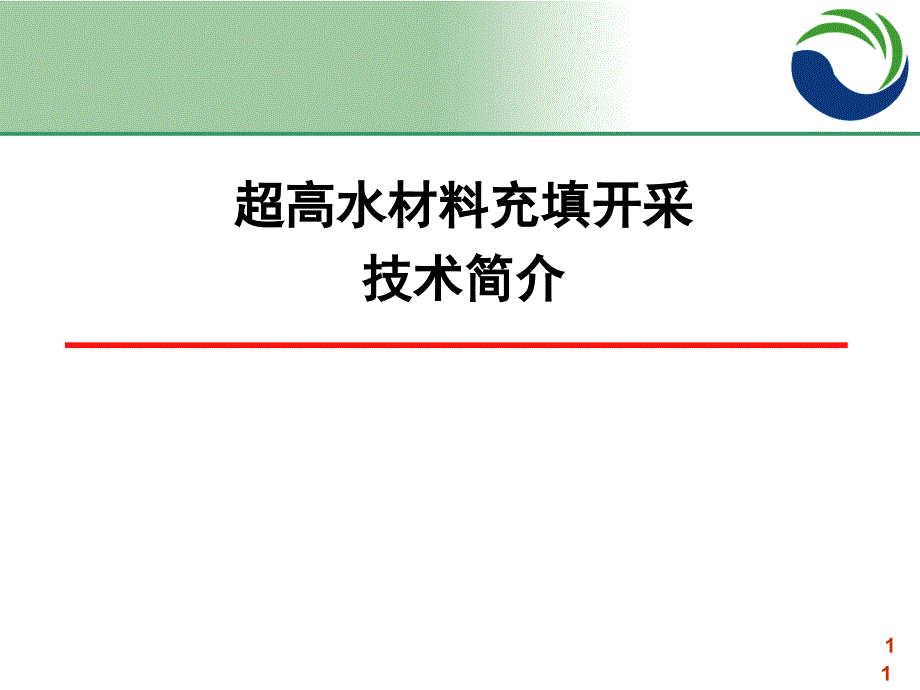 超高水材料充填技术简介课件_第1页