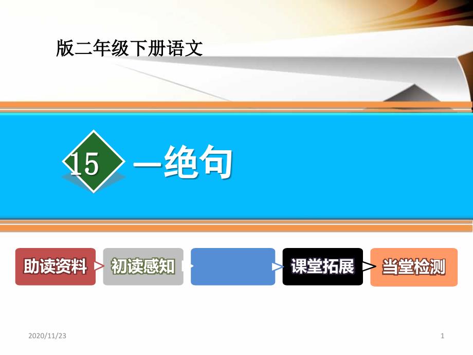 人教版部编版二年级下册语文《绝句》优质教学ppt课件_第1页