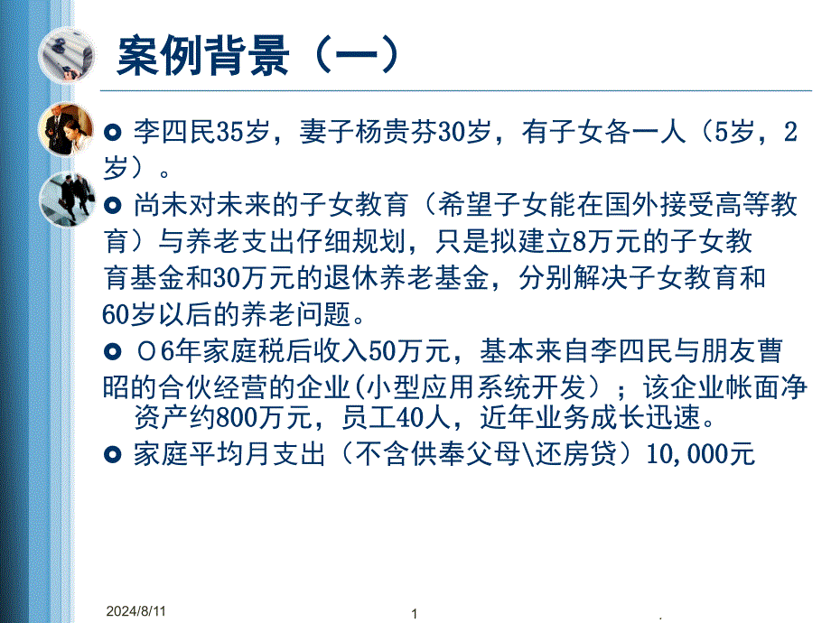 个人理财案例分析课件_第1页