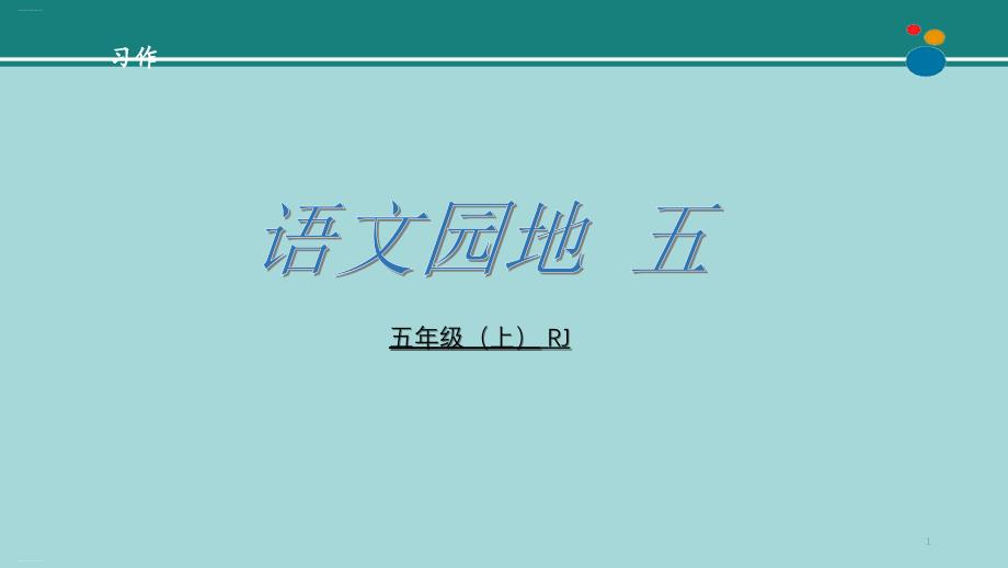 五年级语文上册语文园地五部编版-完整版课件_第1页