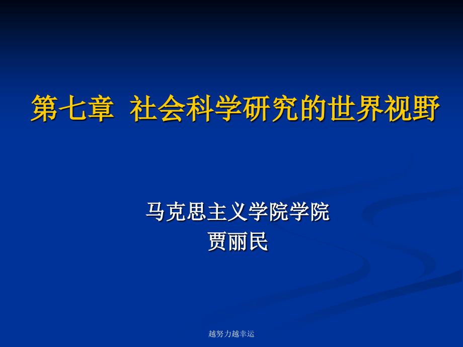 第七讲-马克思主义与社会科学方法论课件_第1页