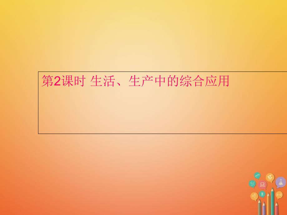 贵州省遵义市桐梓县九年级数学下册28锐角三角函数28.2解直角三角形及其应用28.2.2应用举例第2课时生活生产中的综合应用课件新版新人教版_第1页