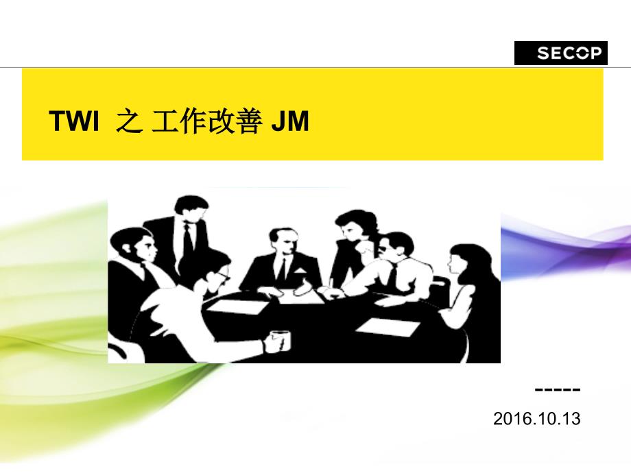 TWI--之--工作改善JM精讲课件_第1页