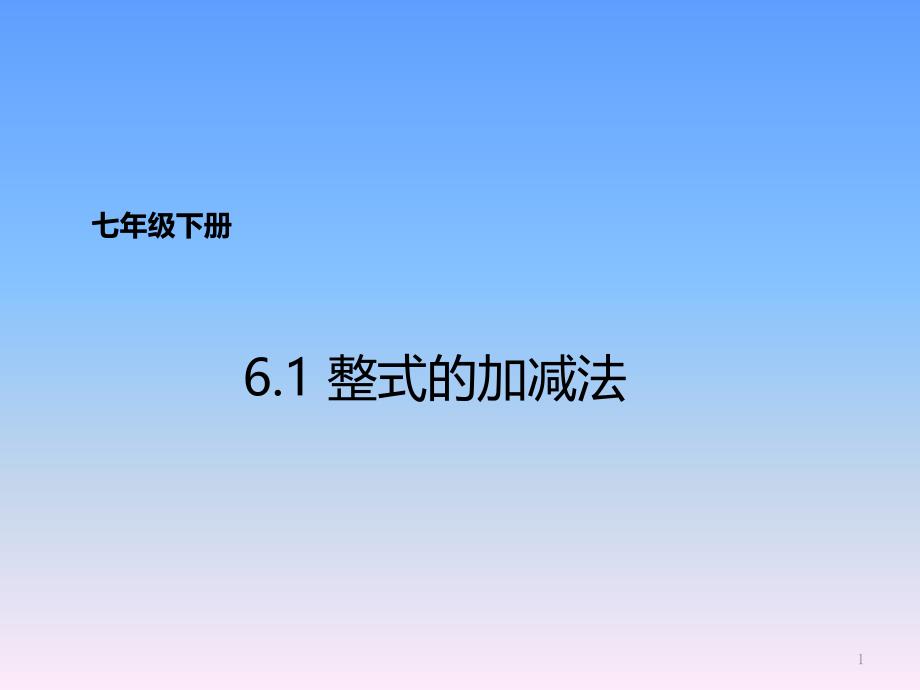 《整式的加减法》中学数学ppt课件_第1页