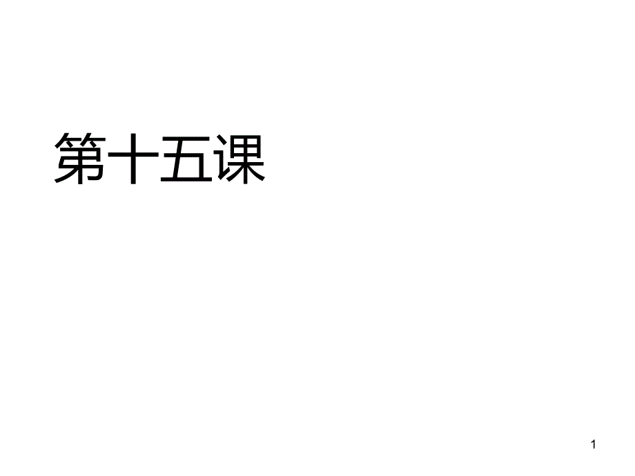 对外汉语口语入门篇第十五课课件_第1页