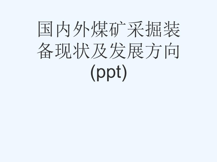 国内外煤矿采掘装备现状及发展方向课件_第1页