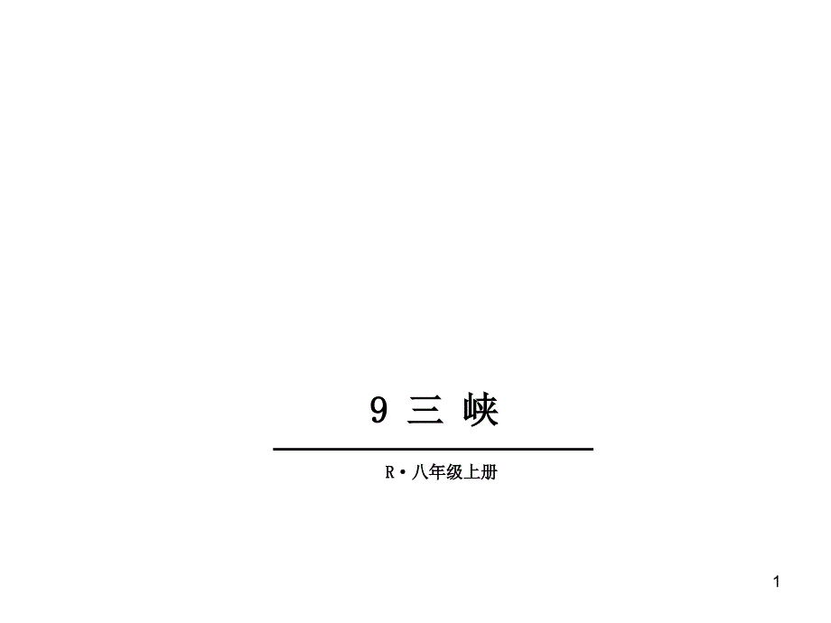 人教版八年级语文上册第9课《三峡》ppt课件_第1页