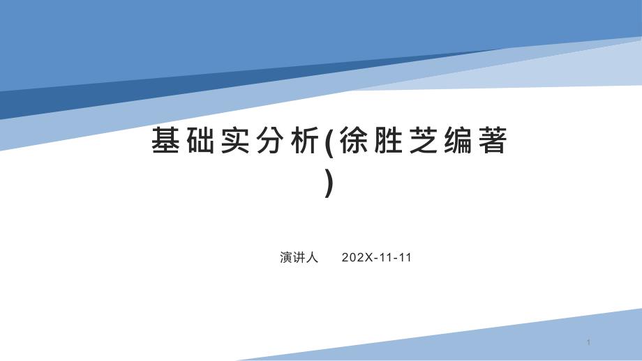 基础实分析PPT模板课件_第1页